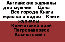 Английские журналы для мужчин  › Цена ­ 500 - Все города Книги, музыка и видео » Книги, журналы   . Камчатский край,Петропавловск-Камчатский г.